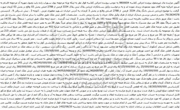 آگهی مزایده پلاک ثبتی پلاک 3334 فرعی از 2788 اصلی بخش 03