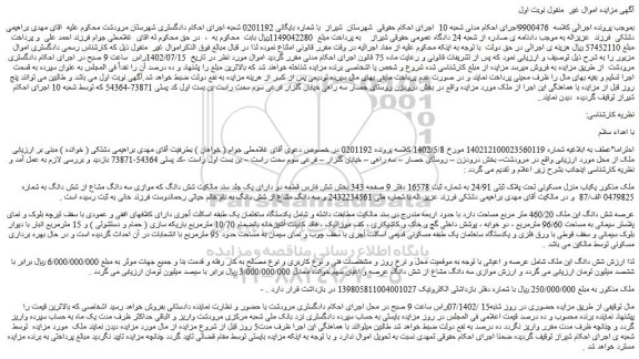 مزایده فروش یکباب منزل مسکونی تحت پلاک ثبتی 24/91  