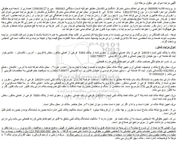مزایده فروش ملک با پلاک ثبتی شماره 24019 فرعی از یک اصلی ، مفروز و مجزی شده از پلاک 5484 فرعی از اصلی