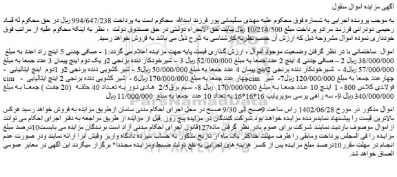 مزایده فروش صافی چدنی 5 اینچ راد اعدد و...