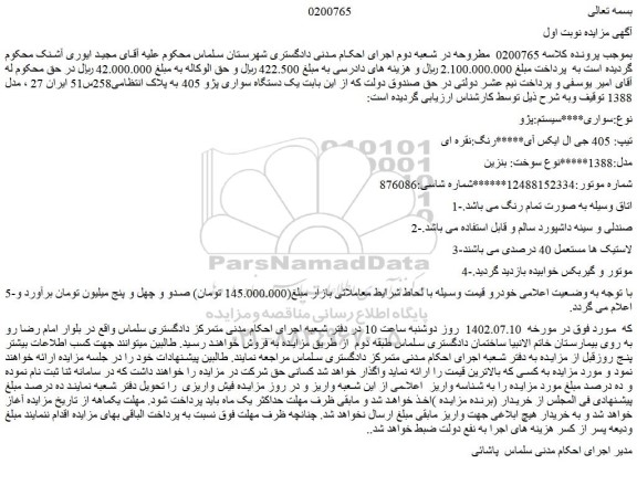 مزایده فروش خودرو سواری سیستم:پژو  تیپ: 405 جی ال ایکس آی رنگ:نقره ای  مدل:1388