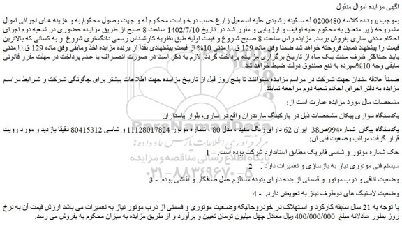 مزایده فروش یکدستگاه سواری پیکان
