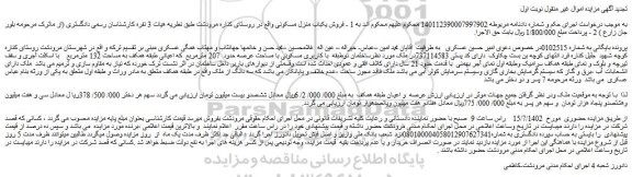 مزایده فروش ساختمان دوطبقه  با کاربری مسکونی با مساحت عرصه حدود  207 مترمربع 