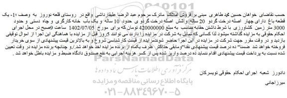 مزایده فروش یک قطعه باغ دارای چهار اصله درخت گردو 20 ساله و شش اصله درخت گردو ی