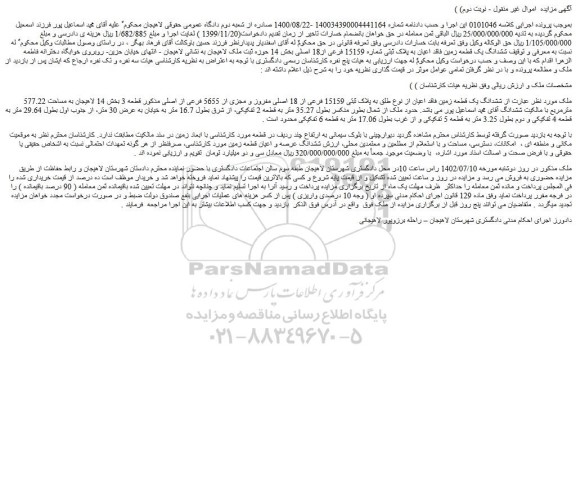 مزایده فروش ششدانگ یک قطعه زمین فاقد اعیان از نوع طلق به پلاک ثبتی 15159 فرعی از 18 اصلی مفروز و مجزی از 5655 فرعی از اصلی