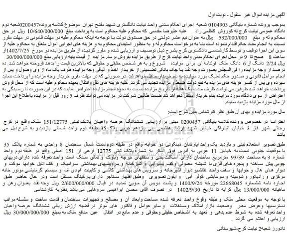 مزایده فروش ششدانگ  عرصه  واعیان  پلاک ثبتی  151/12775  ملک