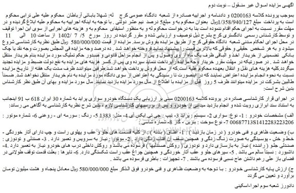 مزایده فروش یک دستگاه خودرو سواری پراید