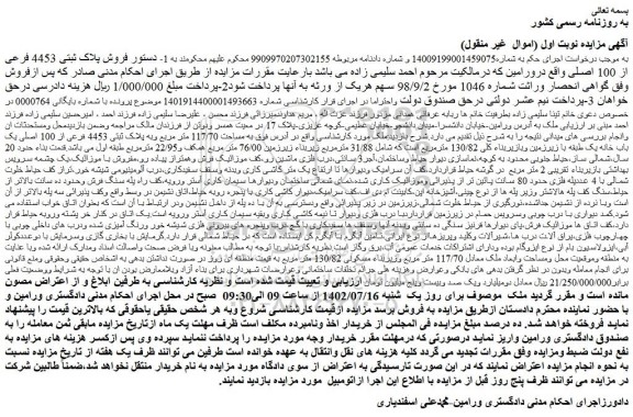 مزایده فروش پلاک ثبتی 4453 فرعی از 100 اصلی 