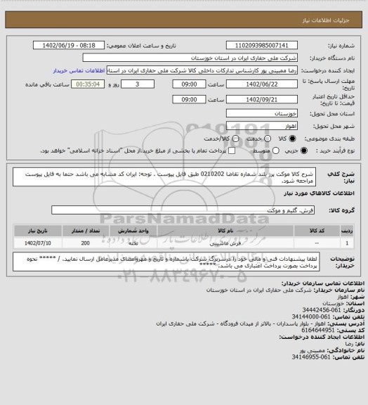 استعلام شرح کالا موکت پرز بلند شماره تقاضا     0210202   طبق فایل پیوست . توجه: ایران کد مشابه می باشد حتما به فایل پیوست مراجعه شود.