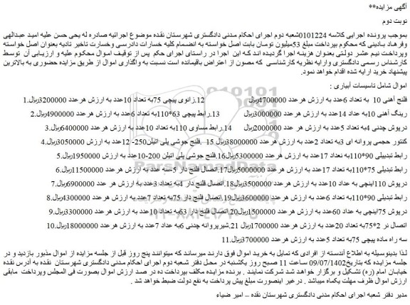 مزایده فروش فلنج آهنی 10 به تعداد 6عدد و...
