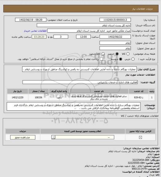 استعلام عملیات بهنگام سازی و داده آمایی اطلاعات کدپستی ده رقمی و ژئوکدینگ   مناطق شهری و روستایی ایلام .