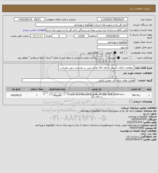 استعلام مطالعات امکان سنجی الحاق 142 هکتار زمین در محدوده شهر دهدشت