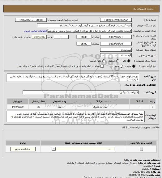 استعلام تهیه پنلهای خورشیدی(30کیلو وات)جهت اداره کل میراث فرهنگی کرمانشاه بر اساس شرح پیوست(بارگذاری شماره تماس الزامیست)