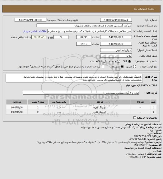 استعلام کوپلینگ هیدرولیکی-ایرانکد مشابه است-درخواست طبق توضیحات پیوستی-موارد ذکر شده در پیوست حتما رعایت شود.درغیراینصورت قیمت پیشنهادی بررسی نخواهد شد