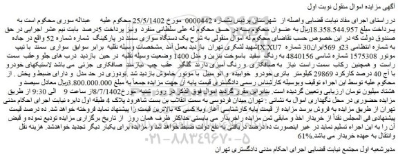 مزایده فروش یک دستگاه سواری سمند
