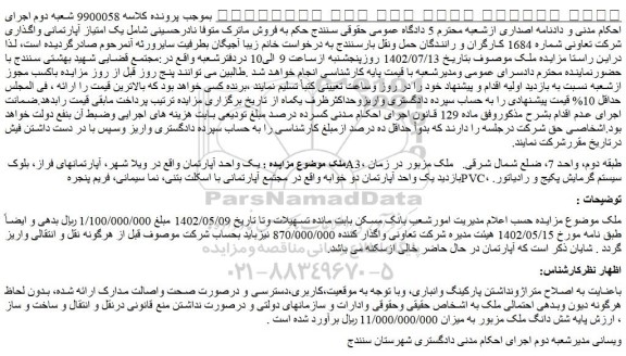 مزایده فروش یک واحد آپارتمان  
