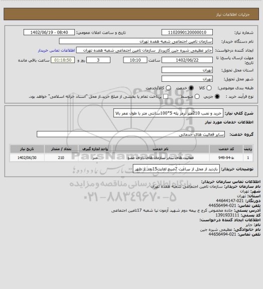 استعلام خرید و نصب 210متر ترمز پله 5*100سانتی متر با طول عمر بالا