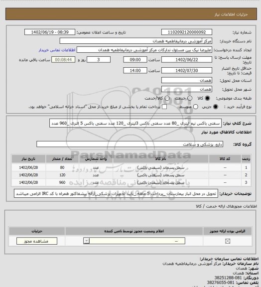 استعلام سفتی باکس نیم لیتری _80 عدد
سفتی باکس 3لیتری _120 عدد
سفتی باکس 5 التری _960 عدد