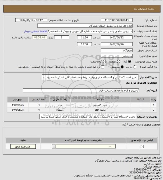 استعلام تامین 4دستگاه کیس و 4دستگاه مانیتور برابر شرایط و مشخصات فایل اسکن شده پیوست