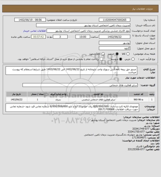 استعلام صدور حق بیمه نامه آتش سوزی واحد داروخانه از تاریخ 1402/06/22 الی 1403/06/22 طبق شرایط استعلام که پیوست میباشد