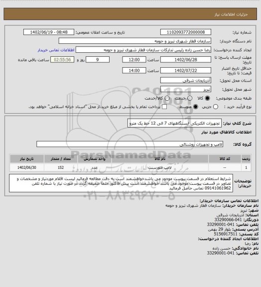 استعلام تجهیزات الکتریکی ایستگاههای 7 الی 12 خط یک مترو