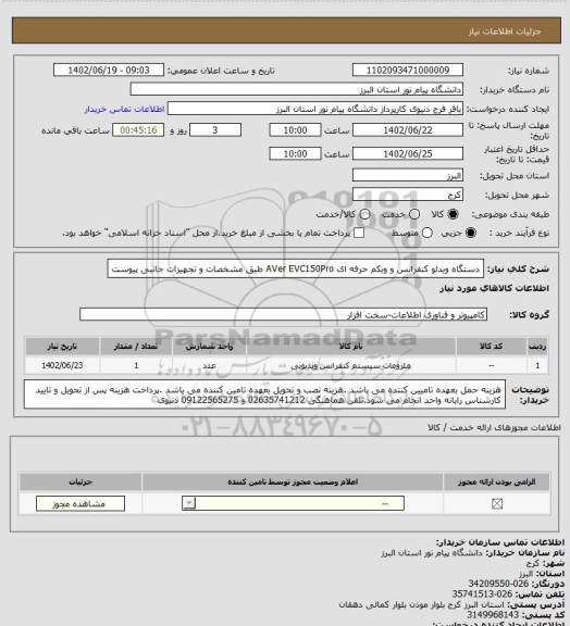 استعلام دستگاه ویدئو کنفرانس و وبکم حرفه ای AVer EVC150Pro طبق مشخصات و تجهیزات جانبی پیوست
