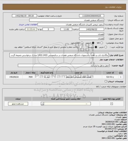استعلام واگذاری ایاب و ذهاب دانشجویان دانشگاه صنعتی همدان در سالتحصیلی 1403-1402
مدارک درخواستی ضمیمه گردد.