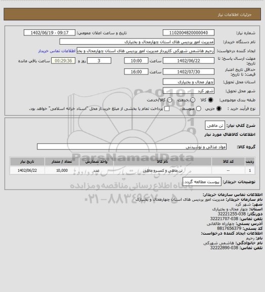 استعلام تن ماهی