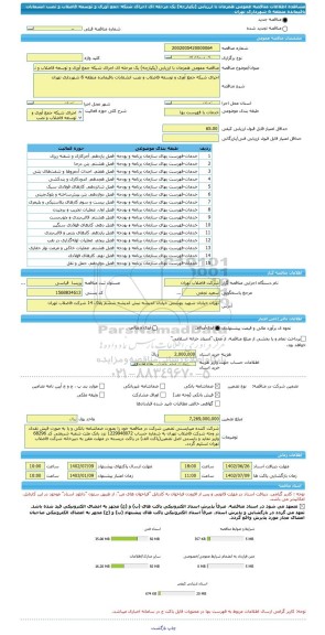 مناقصه، مناقصه عمومی همزمان با ارزیابی (یکپارچه) یک مرحله ای اجرای شبکه جمع آوری و توسعه فاضلاب و نصب انشعابات باقیمانده منطقه 6 شهرداری تهران