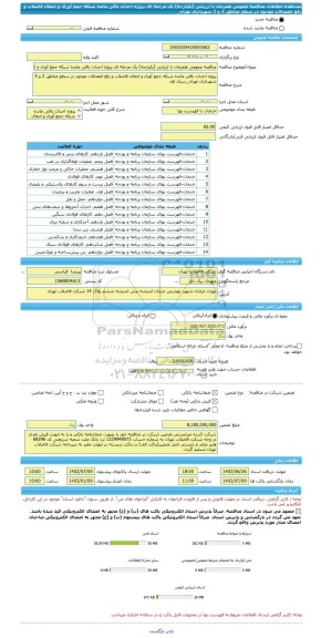 مناقصه، مناقصه عمومی همزمان با ارزیابی (یکپارچه) یک مرحله ای پروژه احداث باقی مانده شبکه جمع آوری و انتقال فاضلاب و رفع انفصالات موجود در سطح مناطق 2 و 5 شهرداری تهران_
