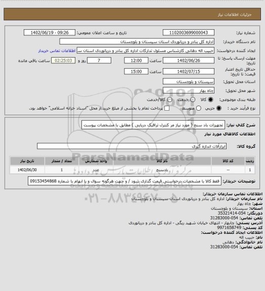 استعلام تجهیزات باد سنج  (  مورد نیاز مر کنترل ترافیک دریایی ) مطابق با مشخصات پیوست