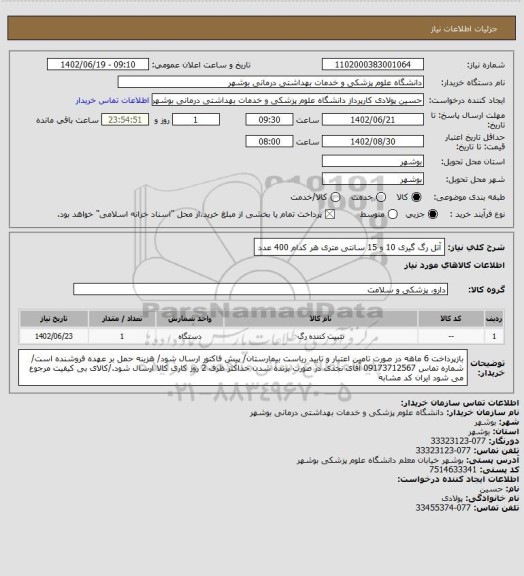 استعلام آتل رگ گیری 10 و 15 سانتی متری هر کدام 400 عدد