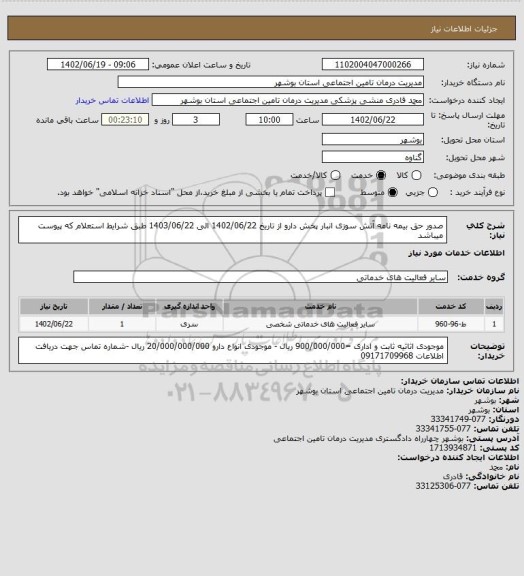 استعلام صدور حق بیمه نامه آتش سوزی انبار پخش دارو  از تاریخ 1402/06/22 الی 1403/06/22 طبق شرایط استعلام که پیوست میباشد