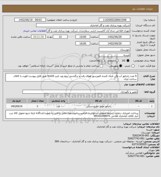 استعلام 5 عدد رادیاتور آب وفن خنک کننده کمپرسور هوای رفت و برگشتی بروم وید تایپ bw2d  طبق فایل پیوست
الویت با کالای ساخت ایران