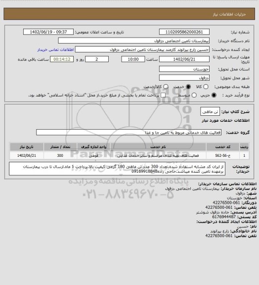 استعلام تن ماهی