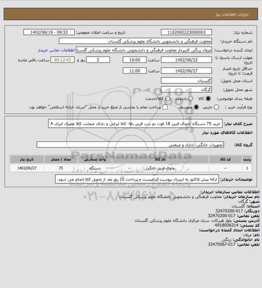 استعلام خرید 75 دستگاه یخچال فریزر 18 فوت دو درب فریزر بالا- کالا ایرانی و دارای ضمانت کالا مصرف انرژی A