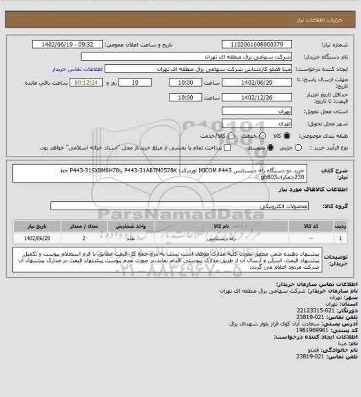 استعلام خرید دو دستگاه رله دیستانس MICOM P443  اوردرکد:  P443-31AB7M0578K یاP443-31SXBM0H78 خط 230جمکرانgh803