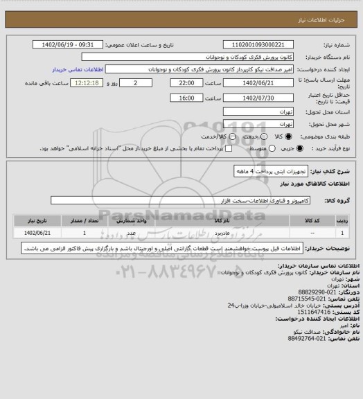 استعلام تجهیزات ایتی 
پرداخت 4 ماهه