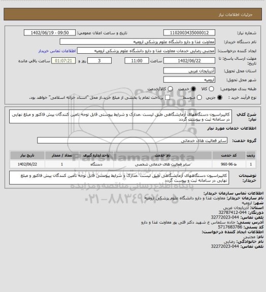 استعلام کالیبراسیون دستگاههای آزمایشگاهی طبق لیست ،مدارک و شرایط پیوستی
قابل توجه تامین کنندگان پیش فاکتور و مبلغ نهایی در سامانه ثبت و پیوست گردد