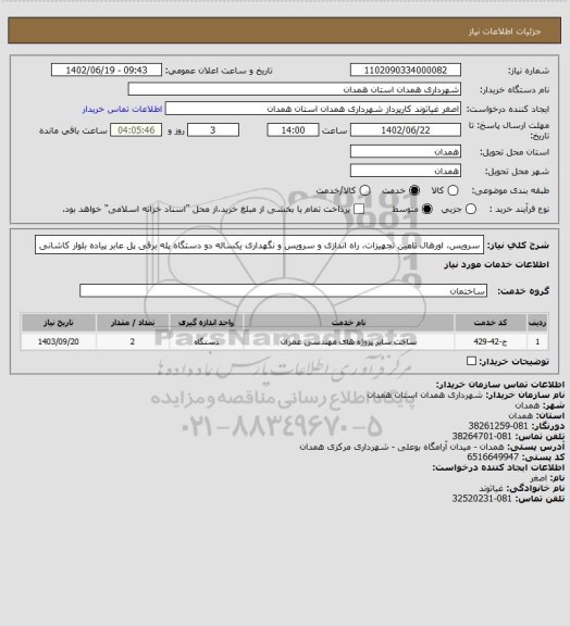 استعلام سرویس، اورهال تامین تجهیزات، راه اندازی و سرویس و نگهداری یکساله دو دستگاه پله برقی پل عابر پیاده بلوار کاشانی