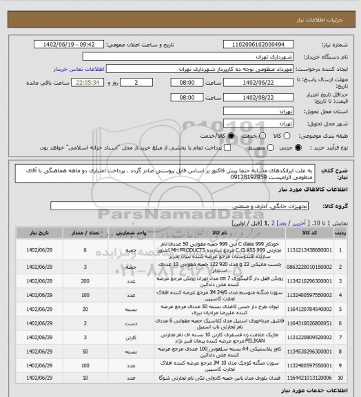 استعلام به علت ایرانکدهای مشابه حتما پیش فاکتور بر اساس فایل پیوستی صادر گردد .
پرداخت اعتباری دو ماهه
هماهنگی با آقای منظومی الزامیست 09128197959