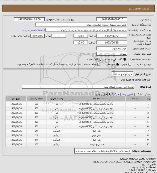 استعلام خرید لوله و اتصالات