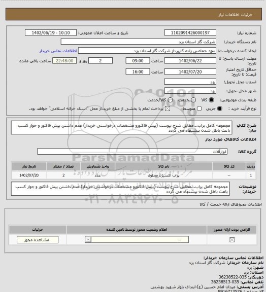استعلام مجموعه کامل پراب...مطابق شرح پیوست (پیش فاکتورو مشخصات درخواستی خریدار) عدم داشتن پیش فاکتور و جواز کسب باعث باطل شدن پیشنهاد می گردد