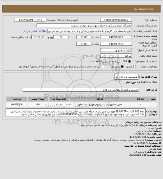 استعلام لایسنس نرم افزار نئو