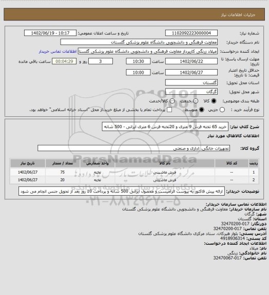 استعلام خرید 65 تخته فرش 9 متری و 20تخته فرش 6 متری ایرانی - 500 شانه