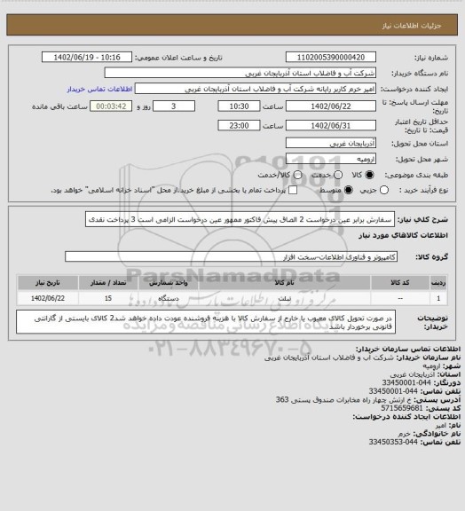 استعلام سفارش برابر عین درخواست 2 الصاق پیش فاکتور ممهور عین درخواست الزامی است 3 پرداخت نقدی