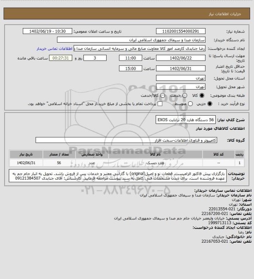 استعلام 56 دستگاه هارد 20 ترابایت EXOS