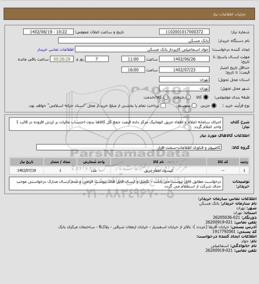 استعلام اجرای سامانه اعلام و اطفاء حریق اتوماتیک مرکز داده  قیمت جمع کل کالاها بدون احتساب مالیات بر ارزش افزوده در قالب 1 واحد اعلام گردد