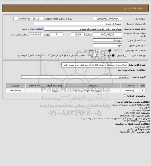 استعلام اجرای پروژه زیرسازی و جدول گذاری فاز دوم کوی امام خمینی (ره)
