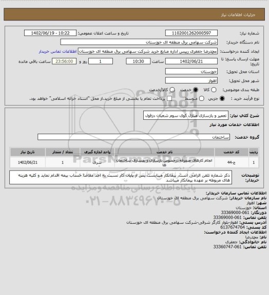 استعلام تعمیر و بازسازی منازل کوی سوم شعبان دزفول